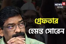 গ্রেফতার ঝাড়খণ্ডের মুখ্যমন্ত্রী হেমন্ত সোরেন! জমা দিলেন