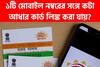 ১টি মোবাইল নম্বরে সর্বোচ্চ কতগুলি আধার কার্ড লিঙ্ক করা যায়? ৯৫% মানুষই ডাহা ফেল