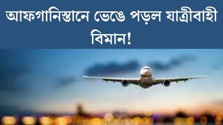আফগানিস্তানে ভেঙে পড়ল যাত্রীবাহী বিমান! ভারতীয় বিমান কি না জানাল কেন্দ্র