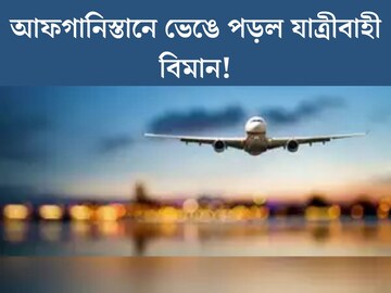 আফগানিস্তানে ভেঙে পড়ল যাত্রীবাহী বিমান! ভারতীয় বিমান কি না জানাল কেন্দ্র