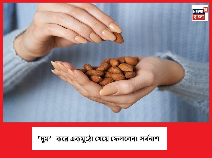 সকলে বলল আমন্ড খাওয়া ভাল আর ওমনি আপনি মুঠো মুঠো খাওয়া শুরু করে দিলেন, ভুলেও এই ভুল করবেন না৷  দিনে কতগুলি বাদাম খাবেন তা বিশেষজ্ঞের পরামর্শ মেনেই শুরু করুন৷  শুকনো ফলের মধ্যে বাদাম ব্যাপকভাবে খাওয়া হয়। আমন্ড খুবই স্বাস্থ্যকর এবং পুষ্টিকর। তবে আমন্ড হোক বা অন্য ধরণের যে কোনও বাদাম হোক সেগুলি কোনটাই গুচ্ছ গুচ্ছ খাওয়া ভাল নয়৷ কারণ এগুলি হজম করা সহজ নয়৷