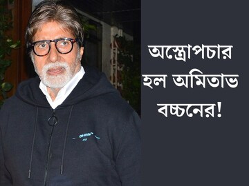 হঠাত্ এ কী অবস্থা বিগ-বির? বড় অস্ত্রোপচার হল অমিতাভ বচ্চনের! এখন কেমন আছেন? হঠাত্ এ কী অবস্থা বিগ-বির? বড় অস্ত্রোপচার হল অমিতাভ বচ্চনের! এখন কেমন আছেন?