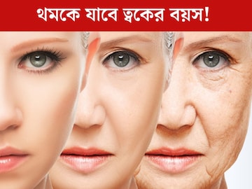 বয়স কমতে পারে ১০ বছর! ২০-তেই রুখতে চান ত্বকের বয়স? উধাও হবে বলিরেখা, ডায়েটে শুধু এইসব খাবার