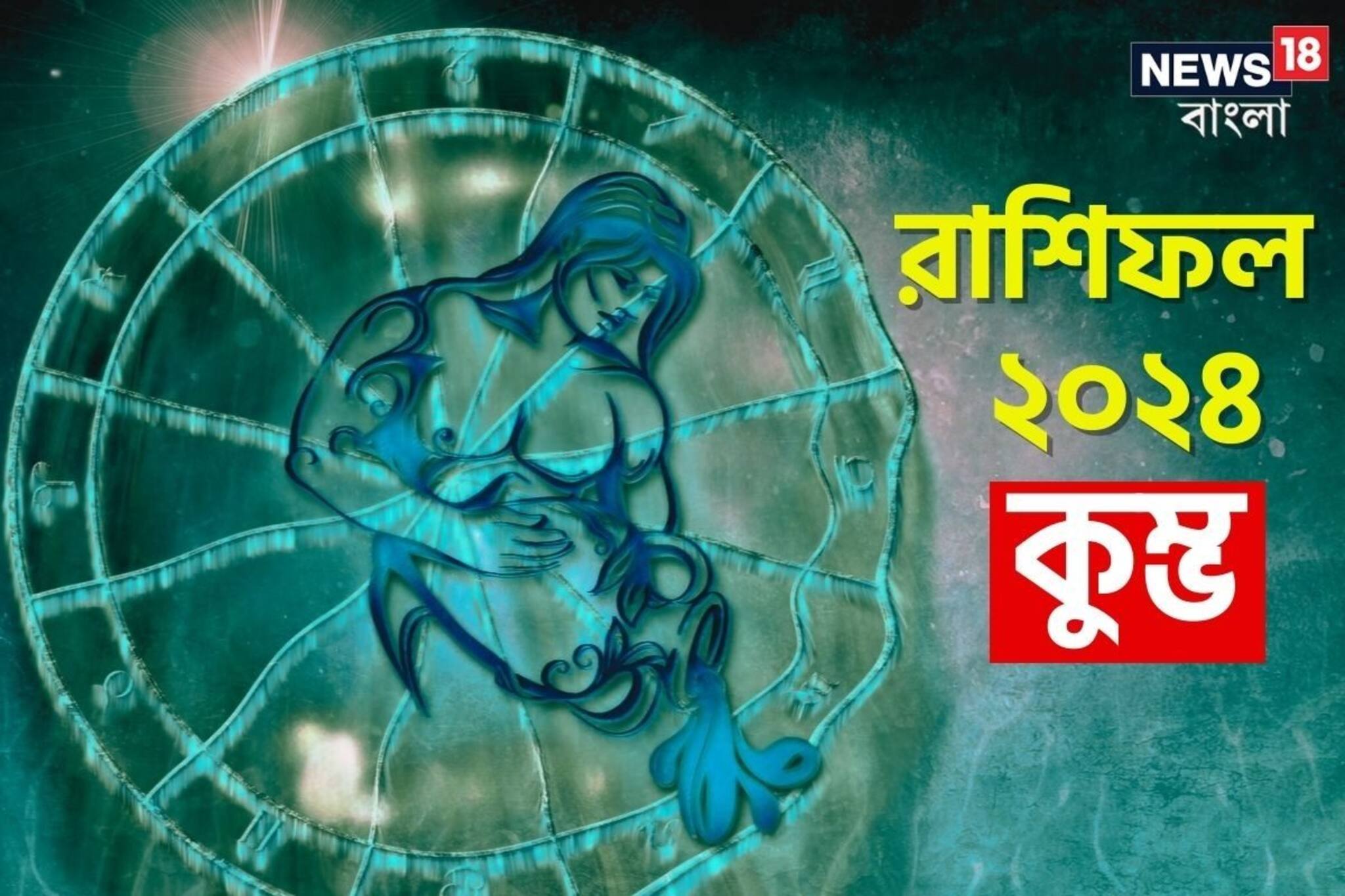 কুম্ভ রাশি; দেখে নিন চলতি বছরে আপনার রাশিফল নিয়ে কী জানাচ্ছেন জ্যোতিষী চিরাগ