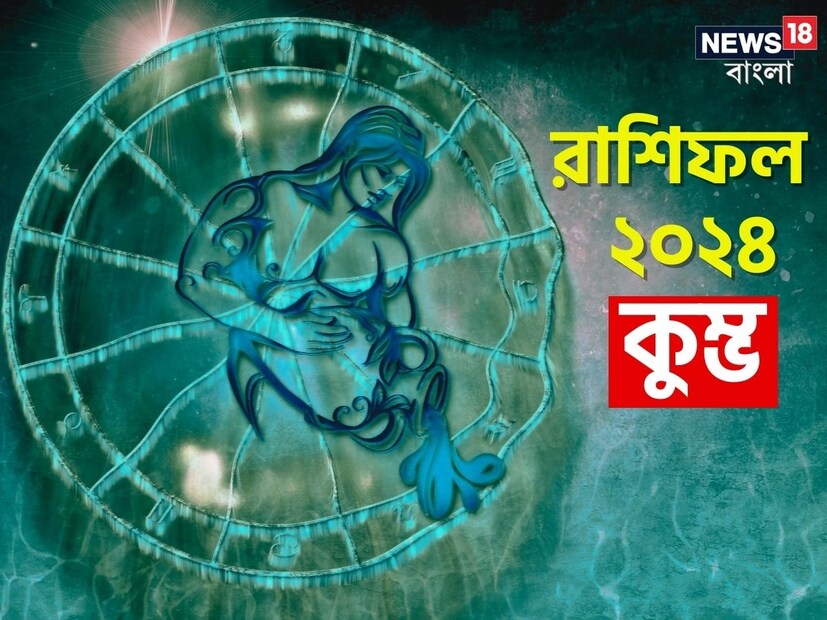 শ্রী গণেশ বলছেন, কুম্ভ রাশির জাতক-জাতিকারা শিল্পকলা, সঙ্গীত, হস্তশিল্প এবং সাহিত্যের অনুরাগী হয়ে থাকেন। অনুভূতি এবং কিছু বিষয় গোপন রাখার কারণে মানসিক এবং শারীরিক যন্ত্রণা পেতে পারেন। এঁরা সৌন্দর্যের পূজারী এবং সব সময় এগিয়ে যেতে পছন্দ করেন। যে কাজই করুন না কেন, তা মন থেকে সম্পূর্ণ করতে পছন্দ করেন। কিন্তু অতিরিক্ত রাগ এঁদের অন্যতম বড় দোষ।