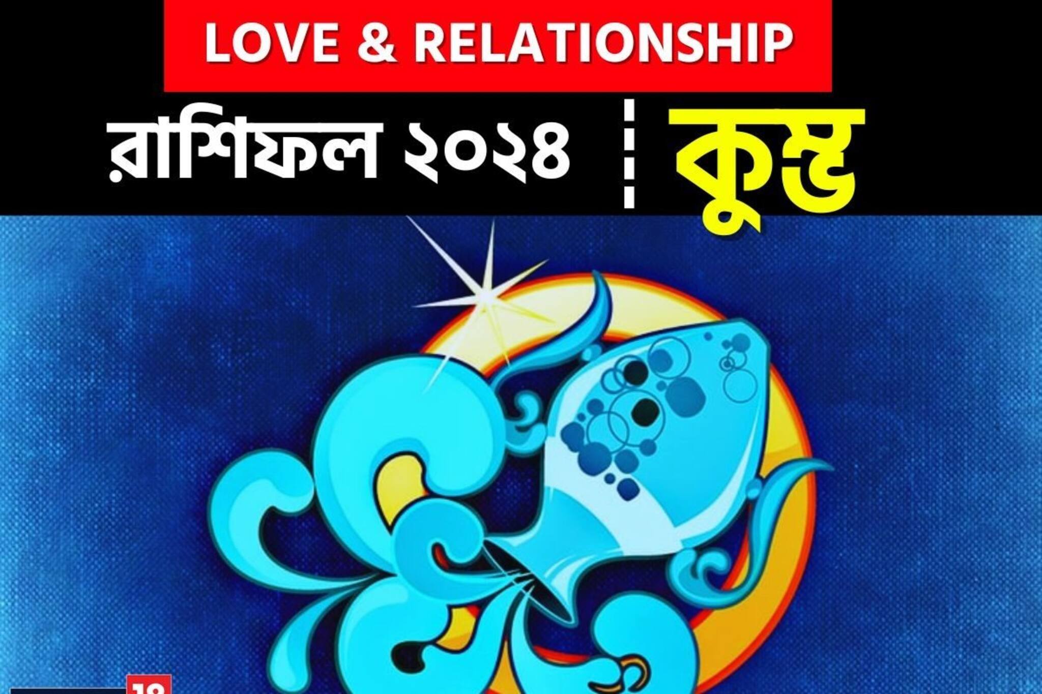 ২০২৪ সালে কুম্ভ রাশির প্রেমজীবন কেমন কাটবে? বিশদে জানুন কী বলছে জ্যোতিষশাস্ত্র