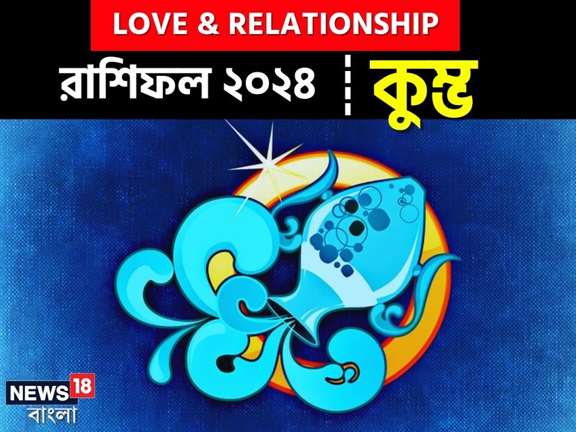 শুরু হয়েছে নতুন বছর। আর নতুন বছরটা কীভাবে কাটবে, সেটা জানার আগ্রহ সকলের মনেই থাকে। অর্থাৎ কাজ, কেরিয়ার, আর্থিক ও স্বাস্থ্যগত দিক থেকে জীবন কেমন যাবে, সেটা নিয়ে কৌতূহল তো থাকেই। ঠিক সেরকম ভাবেই প্রেম কিংবা সম্পর্কের দিক থেকেও বছরটা কেমন যাবে, সেটাও সমান ভাবে জানা জরুরি। দেখে নেওয়া যাক, কুম্ভ রাশির প্রেমজীবন নিয়ে কী জানাচ্ছে জ্যোতিষশাস্ত্র।