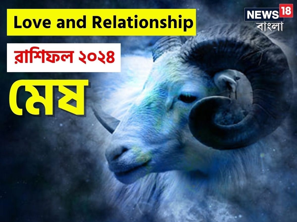 Aries Love Horoscope 2024 ২০২৪ সালে মেষ রাশির প্রেমজীবন কেমন কাটবে