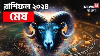 মেষ রাশি; দেখে নিন চলতি বছরে আপনার রাশিফল নিয়ে কী জানাচ্ছেন জ্যোতিষী চিরাগ