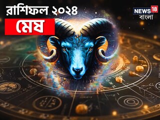মেষ রাশি; দেখে নিন চলতি বছরে আপনার রাশিফল নিয়ে কী জানাচ্ছেন জ্যোতিষী চিরাগ