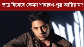 মাদক কাণ্ডে নাম জড়িয়ে জেলেও গিয়েছেন! ছাত্র হিসেবে কেমন শাহরুখ-পুত্র? জানালেন আরিয়ানের শিক্ষিকা