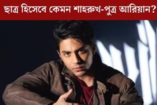 মাদক কাণ্ডে নাম জড়িয়েছে! ছাত্র হিসেবে কেমন শাহরুখ-পুত্র? জানালেন শিক্ষিকা