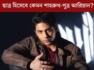 মাদক কাণ্ডে নাম জড়িয়ে জেলেও গিয়েছেন! ছাত্র হিসেবে কেমন শাহরুখ-পুত্র? জানালেন আরিয়ানের শিক্ষিকা