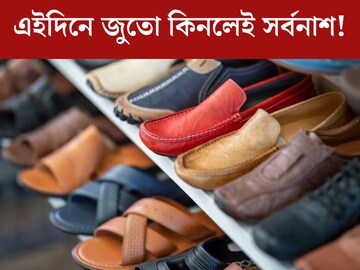 যখন তখন জুতো কেনেন..অজান্তেই ডেকে আনছেন বিপদ!  সঠিক দিনে কিনলে আসবে সৌভাগ‍্য