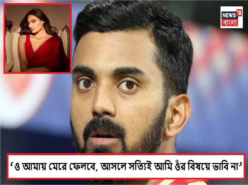 : ভারতীয় ক্রিকেট দলের উইকেটরক্ষক ব্যাটসম্যান কেএল রাহুল এই মুহূর্তে চরম ফর্মে রয়েছেন। তবে বিয়ের অবস্থা ঠিক কী রকম, রাহুল যা বলেছেন তারপর তো সেটা টলমল হয়ে যাওয়া উচিত৷  ভারতীয় ক্রিকেট দলের দক্ষিণ আফ্রিকা সফরে প্রথম টেস্ট ম্যাচের প্রথম ইনিংসে দুর্দান্ত সেঞ্চুরি করেছিলেন কেএল রাহুল। গত বছর ইনজুরি ও রিহ্যাবের কারণে অনেক ম্যাচ খেলতে পারেননি রাহুল। ডানহাতি ব্যাটার জানিয়েছেন কীভাবে তাঁর অভিনেত্রী  স্ত্রী আথিয়া শেঠি তাঁর মনোবল বাড়িয়েছিলেন এবং কঠিন সময়ে তাঁকে সমর্থন করেছিলেন। আইপিএল ২০২৩-র সময় থেকে রাহুলের উরুর চোট ভোগাতে শুরু করেছিল৷