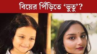 টলিপাড়ায় বিয়ের মরশুম! এবার কি বিয়ের পিঁড়িতে ‘ভুতু’? ‘গায়ে হলুদ’ ছবি পোস্ট করতেই সমালোচনার ঝড় টলিপাড়ায় বিয়ের মরশুম! এবার কি বিয়ের পিঁড়িতে ‘ভুতু’? ‘গায়ে হলুদ’ ছবি পোস্ট করতেই সমালোচনার ঝড়