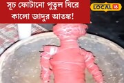 রক্তবর্ণ পুতুল, গায়ে ফোটানো অজস্র সূচ! কালো জাদুর আতঙ্কে এলাকাবাসী?