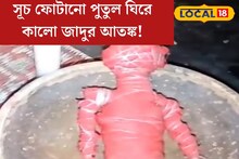 রক্তবর্ণ পুতুল, গায়ে ফোটানো অজস্র সূচ! কালো জাদুর আতঙ্কে এলাকাবাসী?