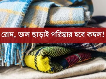 জলেও ধুতে হবে না, রোদেও শুকোতে হবে না? এইভাবে লেপ, কম্বল পরিষ্কার করুন!