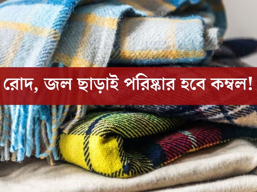 শীতকাল এলেই আলমারীর তলা থেকে বেরিয়ে মোটা মোটা লেপ কম্বল। হাড়হিম করা এই ঠান্ডায় একের জায়গায় কখনও দু'দুটি কম্বলও ব‍্যবহার করতে হচ্ছে। কিন্তু মুশকিল হল এইসব কম্বল পরিষ্কার করা।