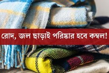 জলেও ধুতে হবে না, রোদেও শুকোতে হবে না? এইভাবে লেপ, কম্বল পরিষ্কার করুন!
