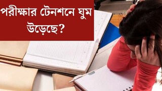সামনেই বোর্ডের পরীক্ষা, টেনশনে ঘুম উড়েছে? পড়ুয়াদের চাপ কমাতে নয়া ব‍্যবস্থা CBSE-র