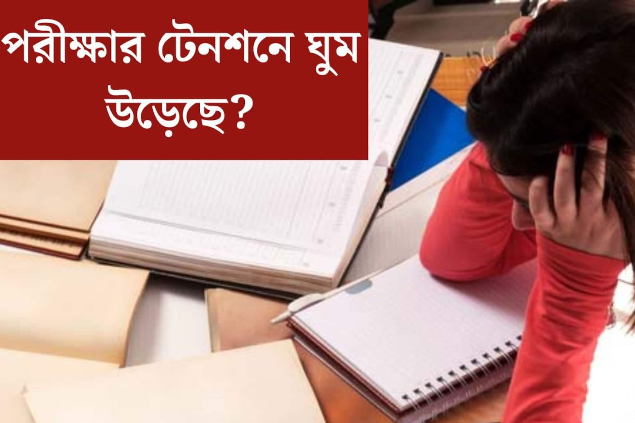 সামনেই বোর্ডের পরীক্ষা, টেনশনে ঘুম উড়েছে? পড়ুয়াদের চাপ কমাতে নয়া ব‍্যবস্থা
