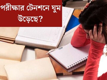 সামনেই বোর্ডের পরীক্ষা, টেনশনে ঘুম উড়েছে? পড়ুয়াদের চাপ কমাতে নয়া ব‍্যবস্থা CBSE-র