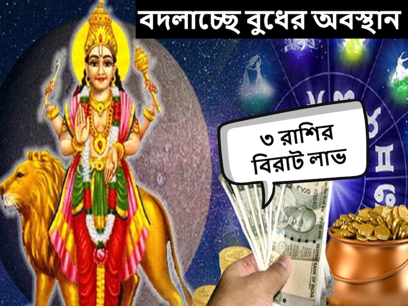নতুন বছরে ২০২৫ সালে, গ্রহের রাজকুমার বুধের প্রথম ট্রানজিট হতে চলেছে। ৪ জানুয়ারি, দুপুর ১২:১১ মিনিটে, বুধ বৃহস্পতি, ধনু রাশিতে গমন করবে। বুধ ২৪ জানুয়ারি বিকেল ৫:৪৫ পর্যন্ত ধনু রাশিতে থাকবে। 