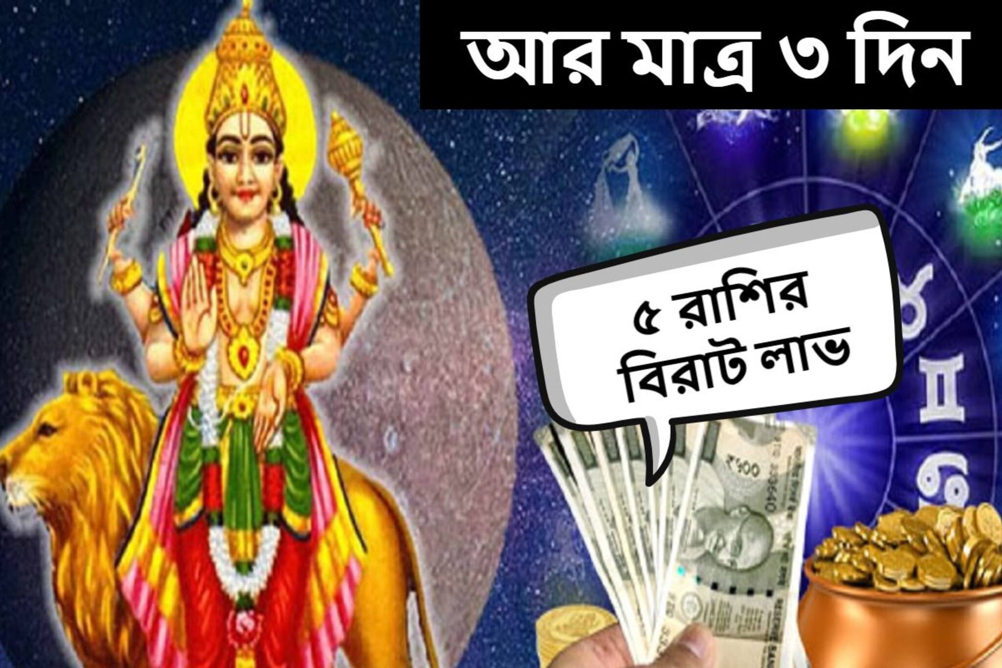 আর মাত্র ৩ দিন! তৈরি হবে বিরল যোগ, হু হু করে টাকা আসবে ৫ রাশিতে