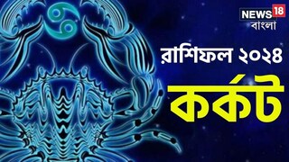 কর্কট রাশি; দেখে নিন চলতি বছরে আপনার রাশিফল নিয়ে কী জানাচ্ছেন জ্যোতিষী চিরাগ কর্কট রাশি; দেখে নিন চলতি বছরে আপনার রাশিফল নিয়ে কী জানাচ্ছেন জ্যোতিষী চিরাগ