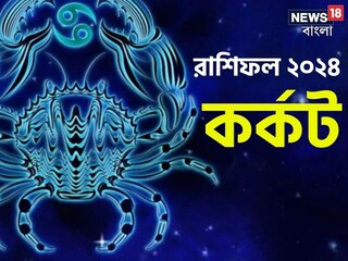 কর্কট রাশি; দেখে নিন চলতি বছরে আপনার রাশিফল নিয়ে কী জানাচ্ছেন জ্যোতিষী চিরাগ