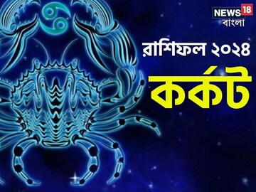 কর্কট রাশি; দেখে নিন চলতি বছরে আপনার রাশিফল নিয়ে কী জানাচ্ছেন জ্যোতিষী চিরাগ