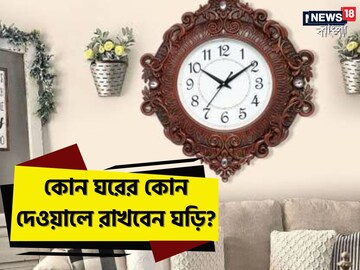 ঘড়ির কাঁটাতেই ভাগ্য নির্ধারণ! কোন ঘরের দেওয়ালে কেমন ঘড়ি রাখবেন? জানুন বাস্তুমত