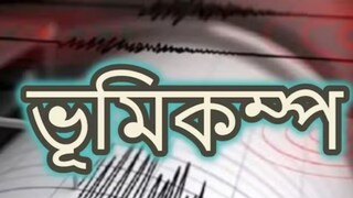 
পুজোর মিটতে না মিটতেই ভূমিকম্প! কেঁপে উঠল জম্মু-কাশ্মীর ও অসম, রিখটার স্কেলে তীব্রতা কত?