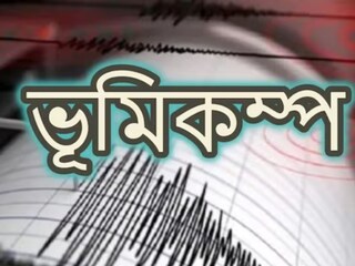 ভূমিকম্পে কেঁপে উঠল হিমাচল প্রদেশ