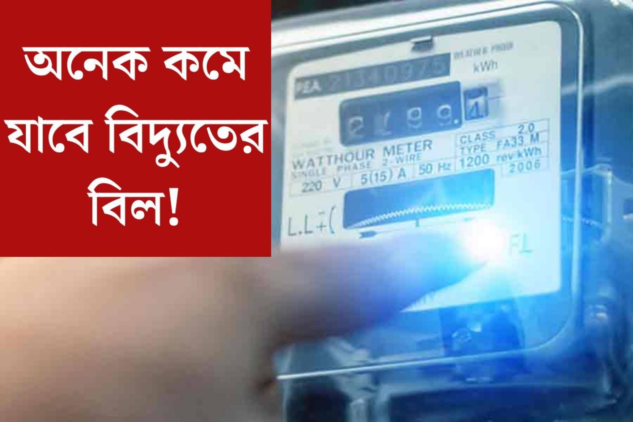 বাঁচবে মোটা টাকা, একলাফে কমবে ইলেকট্রিক বিল,এসি চালানোর ছোট্ট বদলেই মালামাল হবেন
