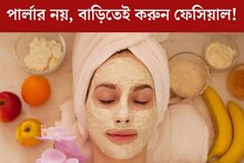 ফেশিয়াল করতে গিয়ে পার্লারে ধ্বংস গাদা গাদা টাকা? বাড়িতেই ফিরবে ত্বকের জেল্লা