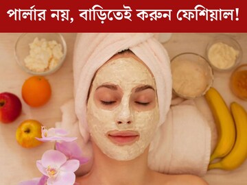 ফেশিয়াল করতে গিয়ে পার্লারে ধ্বংস গাদা গাদা টাকা? বাড়িতেই ফিরবে ত্বকের জেল্লা