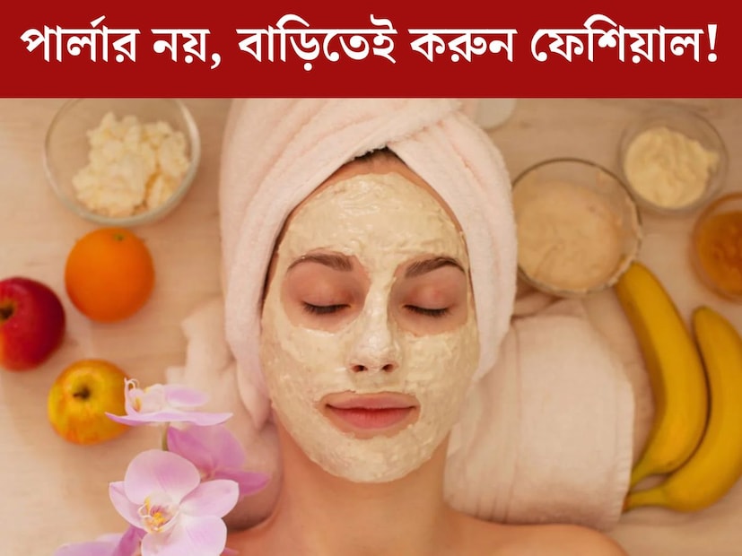 ত্বকের সৌন্দর্য বজায় রাখতে ফেশিয়াল করান অনেকেই। কিন্তু পার্লারে গিয়ে ফেসিয়াল করানো অত‍্যন্ত ব‍্যয়বহুল। তবে, বাড়িতেই রান্নাঘরের জিনিসপত্র দিয়ে খুব সহজেই করে ফেলতে পারবেন ফেশিয়াল। ওপরের ডেড স্কিন সরে গিয়েছে বেরিয়ে আসবে আপনার সুন্দর, ঝলমলে উজ্জ্বল ত্বক। 
