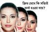 ক্রিম মেখে কি সত‍্যিই ফর্সা হওয়া যায়? আসল সত‍্যি জানলে অবাক হবেন