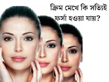 ক্রিম মেখে কি সত‍্যিই ফর্সা হওয়া যায়? আসল সত‍্যি জানলে অবাক হবেন