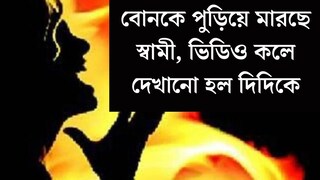 পুলিশ নয়, এবার তদন্ত করবে সিআইডি! বোনকে পুড়িয়ে মারছে স্বামী, ভিডিও কলে দেখানো হল দিদিকে!
পুলিশ নয়, এবার তদন্ত করবে সিআইডি! বোনকে পুড়িয়ে মারছে স্বামী, ভিডিও কলে দেখানো হল দিদিকে!