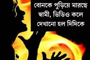পুলিশ নয়, তদন্ত করবে সিআইডি! বোনকে পুড়িয়ে মারছে স্বামী, ভিডিও কলে দেখল দিদি