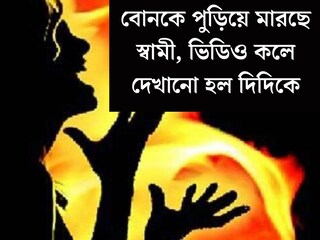 
পুলিশ নয়, এবার তদন্ত করবে সিআইডি! বোনকে পুড়িয়ে মারছে স্বামী, ভিডিও কলে দেখানো হল দিদিকে! 