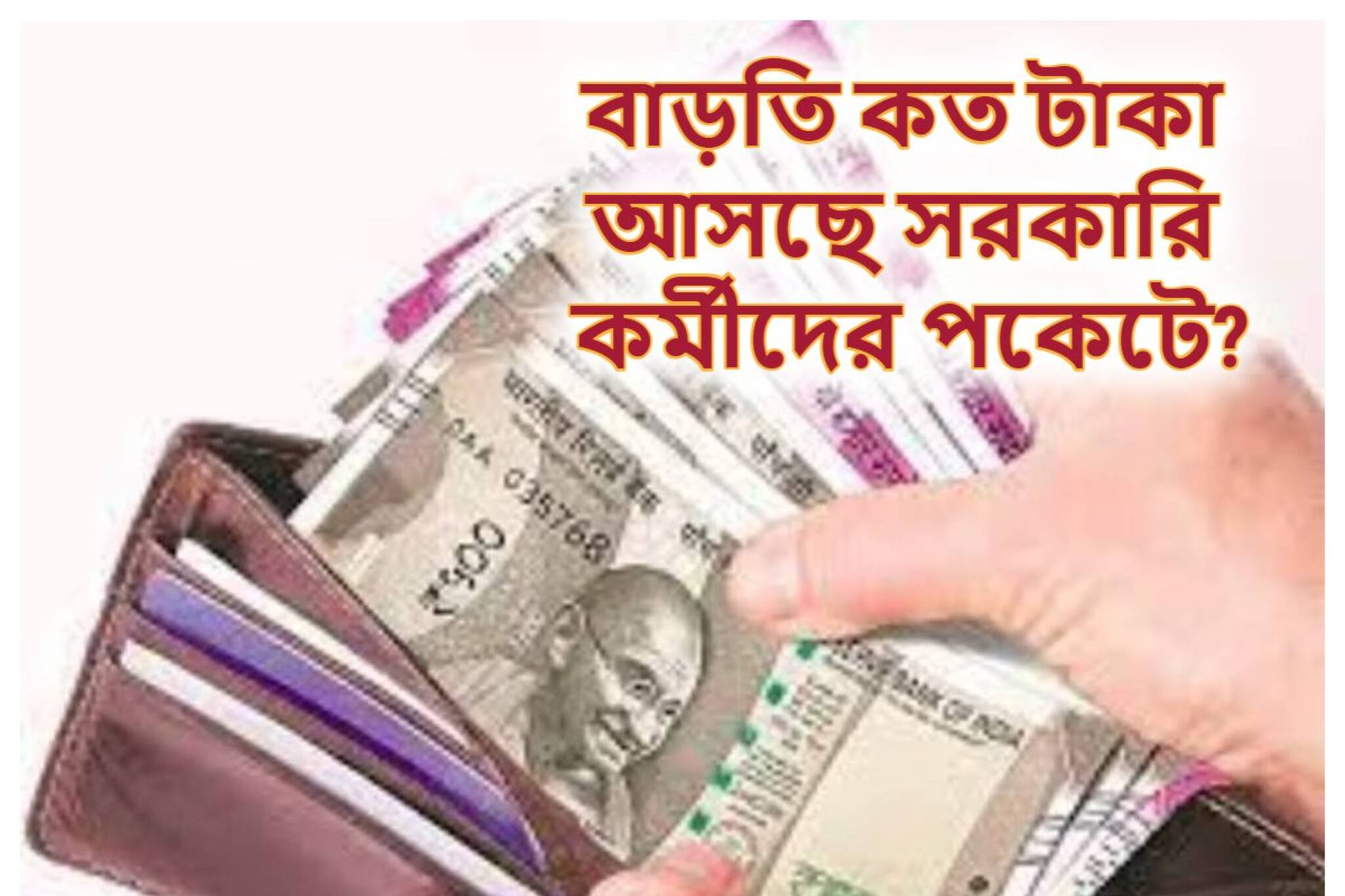 বেড়েছে DA, জানুয়ারি থেকেই বাড়তি টাকা! বেতন কত বাড়ল রাজ্য সরকারি কর্মচারীদের?