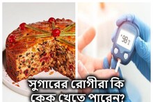 সুগার থাকলে কি কেক খাওয়া চলে?...‘এই’ রোগীদের কিন্তু ছুঁয়ে দেখাও বারণ