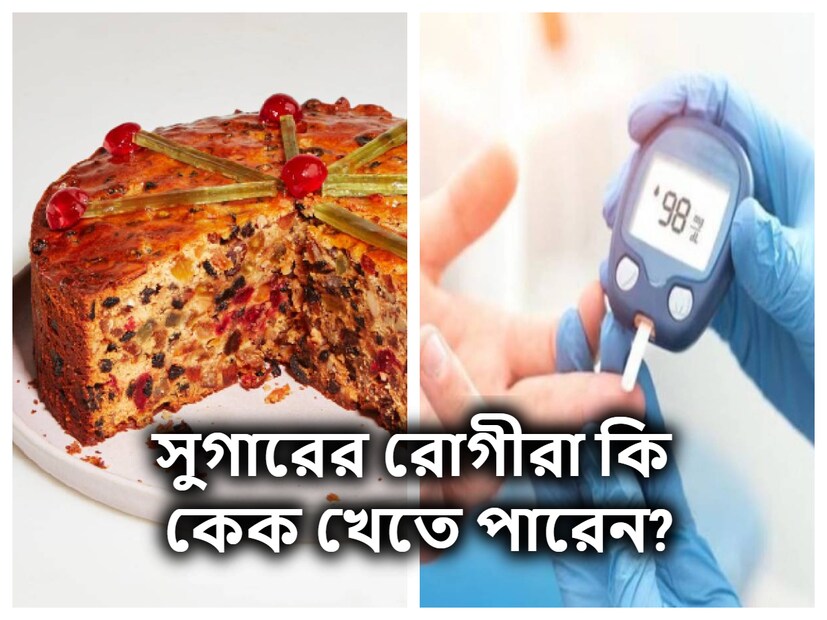 কিডনির রোগীদের কাজু, বাদাম, কিশমিশ, খেজুর এই সমস্ত ড্রাই ফ্রুটসও একেবারেই খাওয়া উচিত নয়৷ কারণে, এতেও সুগার ও পটাশিয়াম থাকে বেশি৷ যা কিডনির রোগীদের জন্য ক্ষতিকর৷ তাই, কেক খেলেও তাতে যাতে কোনও রকম  