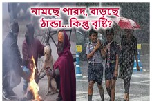 নামছে পারদ, বাড়ছে ঠান্ডা! জাঁকিয়ে শীত পড়ছে কবে? এর মাঝেই বৃষ্টি এইসব জেলায়