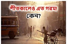 শীতেও এত গরম! ঠিক করে কেন পড়ছে  না ঠান্ডা...কারণ জানাল আবহাওয়া দফতর